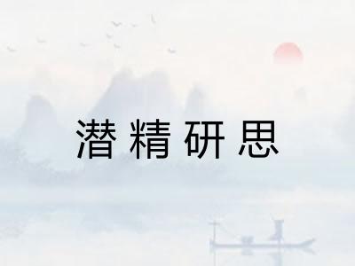 潜精研思