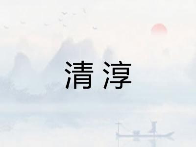 清淳