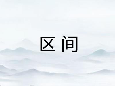 区间