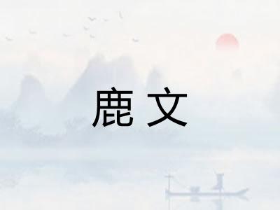 鹿文