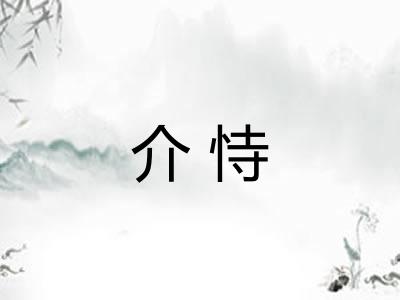 介恃