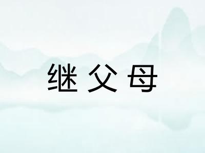 继父母