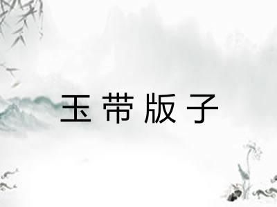 玉带版子