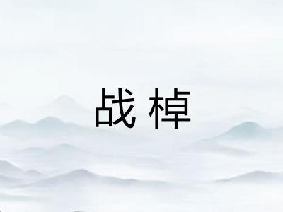 战棹