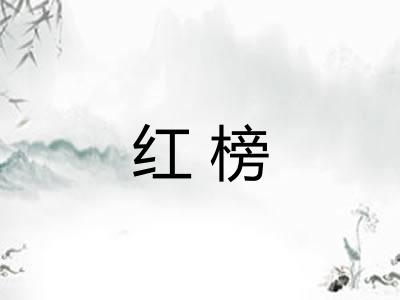 红榜