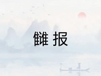 雠报