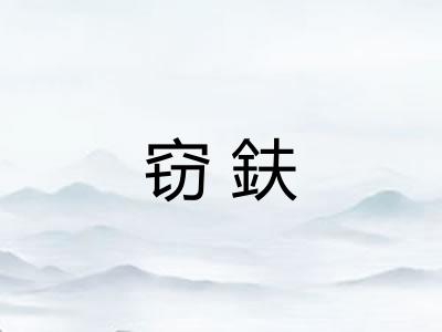 窃鈇