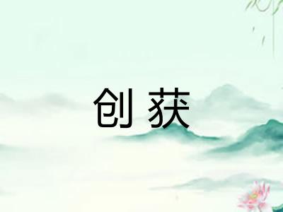 创获