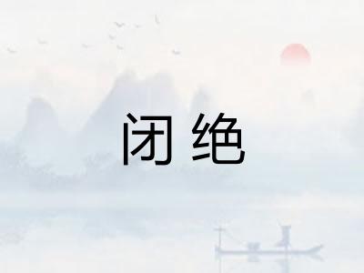 闭绝