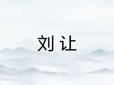 刘让