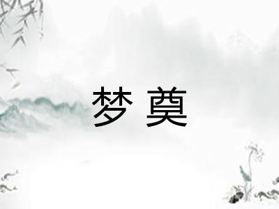 梦奠