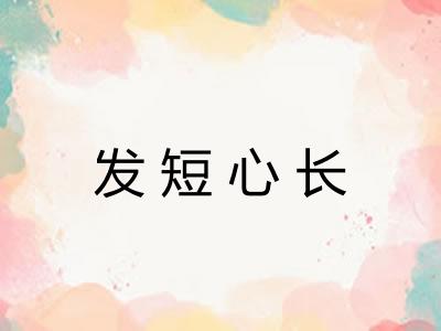 发短心长