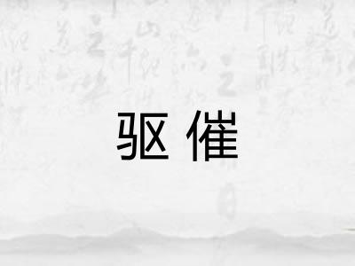 驱催