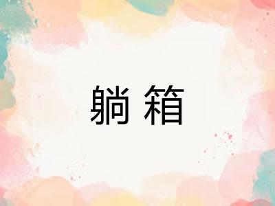 躺箱