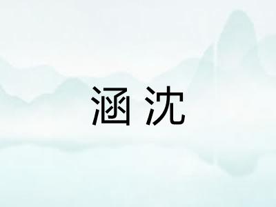 涵沈