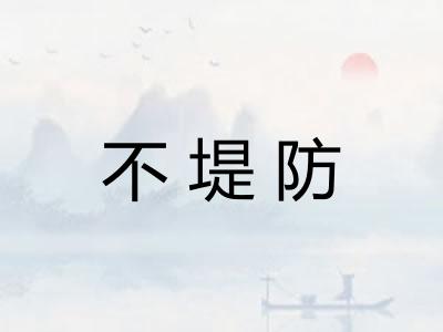 不堤防