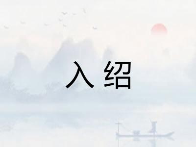 入绍