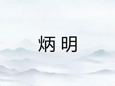 炳明