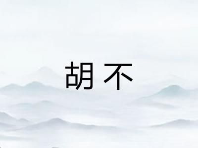 胡不