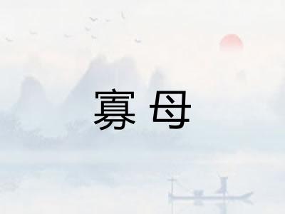 寡母