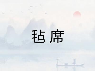 毡席