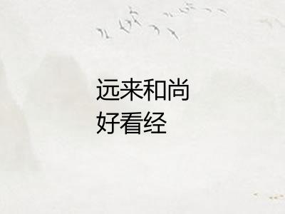 远来和尚好看经