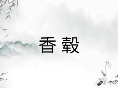 香毂