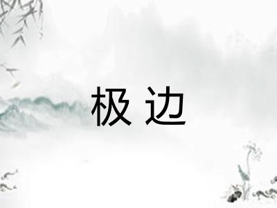 极边