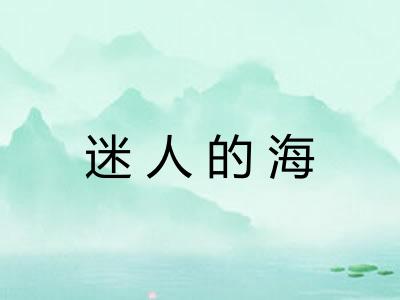 迷人的海