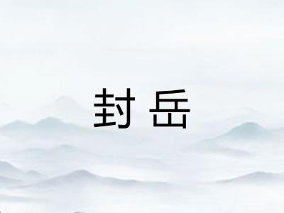 封岳