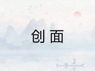 创面