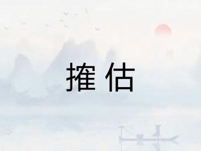 搉估