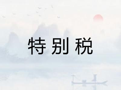 特别税