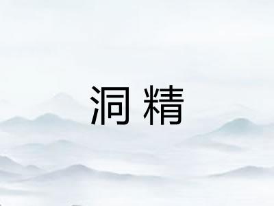 洞精