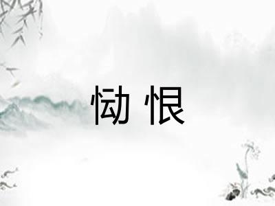 恸恨