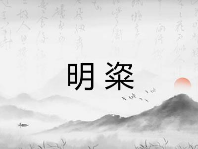 明粢