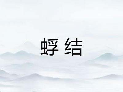 蜉结