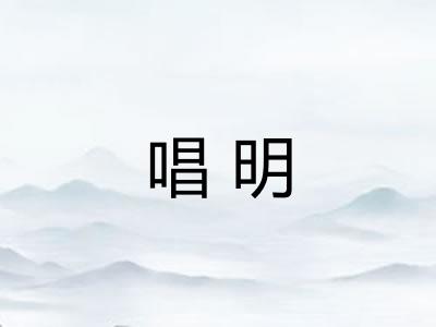 唱明