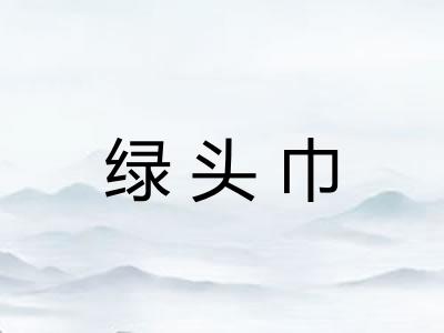 绿头巾