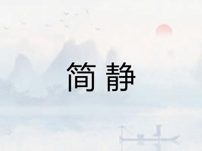 简静