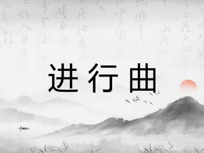 进行曲