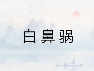 白鼻䯄