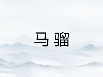 马骝