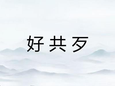 好共歹