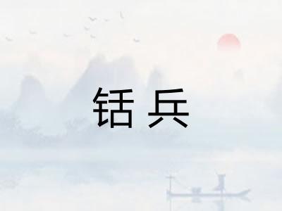 铦兵