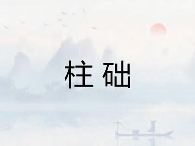 柱础