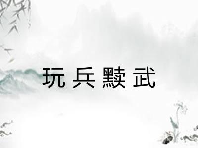 玩兵黩武