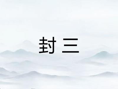 封三