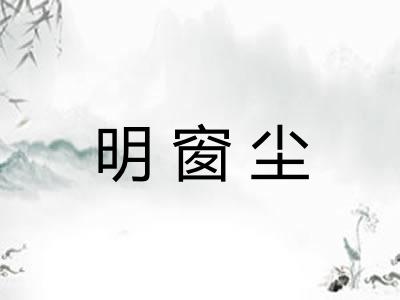 明窗尘