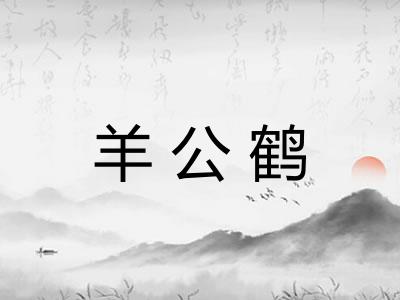 羊公鹤